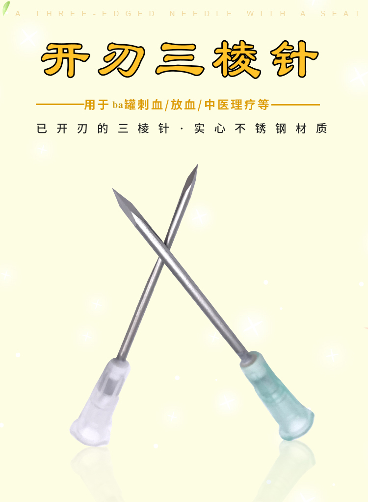 三菱针三棱针已开刃针粉刺针挑痘针刺络刺血针美容院小号50支中号50支