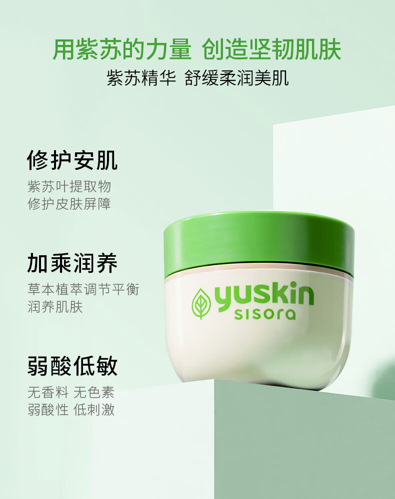 悠斯晶（yuskin）紫苏精华面霜110g 补水滋润面霜乳液 晒后修复 温和护肤敏感肌 所有肤质 110g/ml