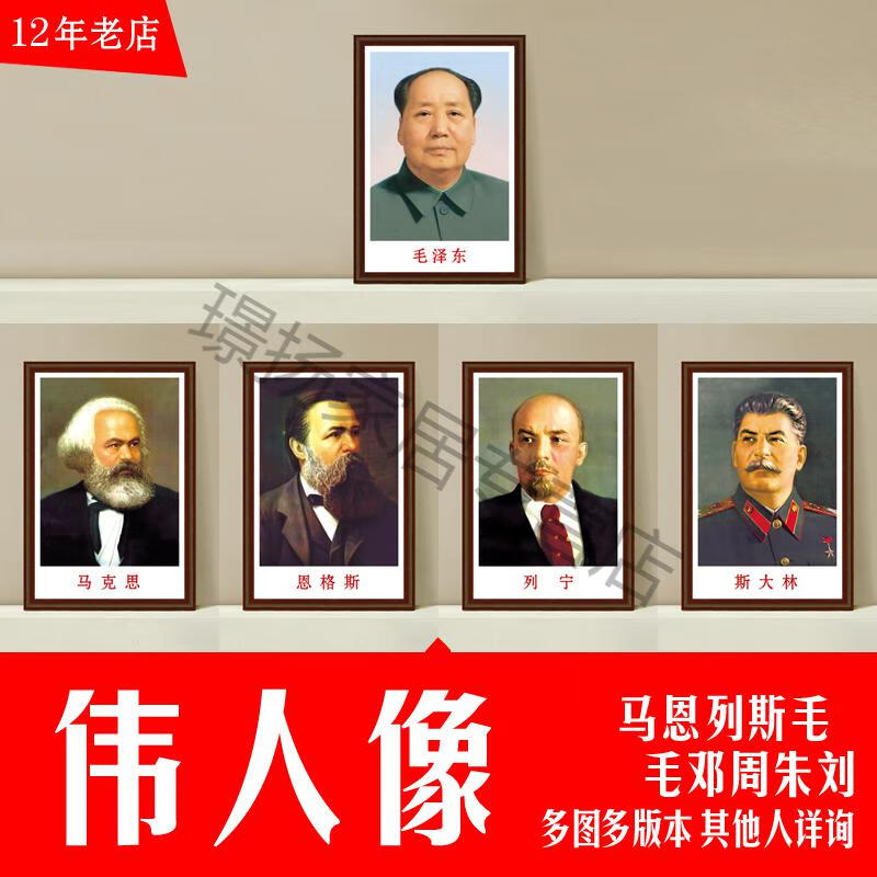 像墙画像伟人海报头像大照片办公室装饰中堂客厅挂画图 马恩列斯毛5张