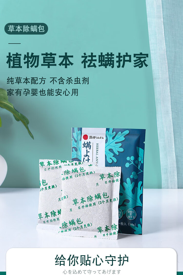 【日本品牌】除螨包床上除螨虫神器纯天然草本家用除螨喷雾祛螨包 10包丨无螨600天赠除螨喷雾湿巾
