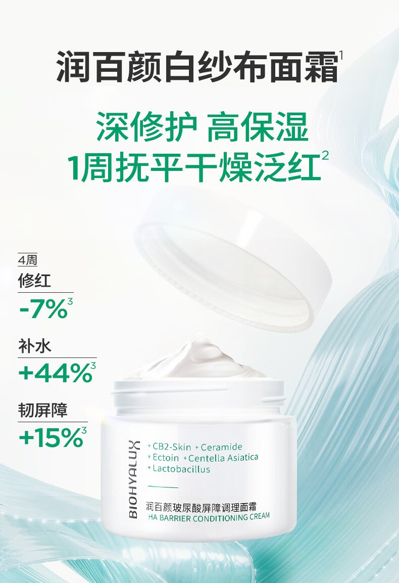 润百颜玻尿酸屏障调理面霜30g白纱布保湿修护补水面霜护肤品女 屏障调理面霜30g