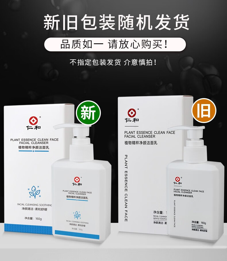 仁和 植物复合净颜洁面乳控油清洁男女洗面奶温和去角质黑头收缩毛孔 除螨升级版