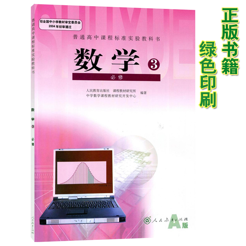 高中必修3数学书人教版 a版必修三数学教材课本 普通高中教科书人民