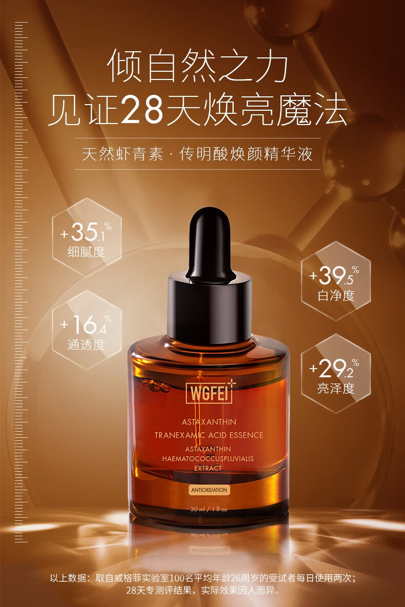 威格菲（WGFei）天然虾青素 传明酸熬夜原液面部提亮肤色 虾青素精华液30ml
