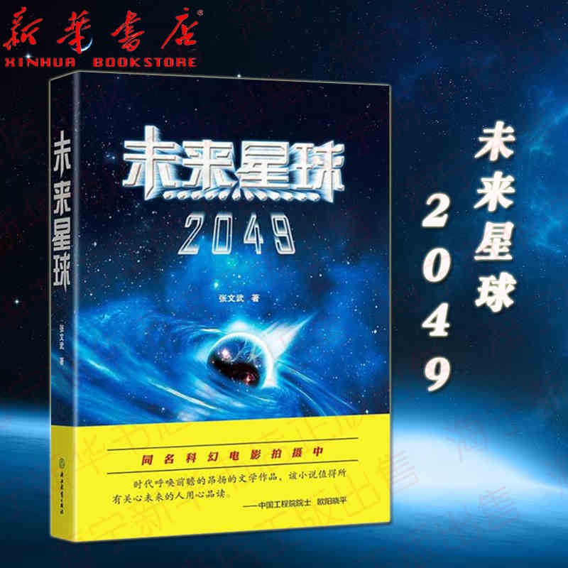 后记:我与科幻小说《未来星球2049》