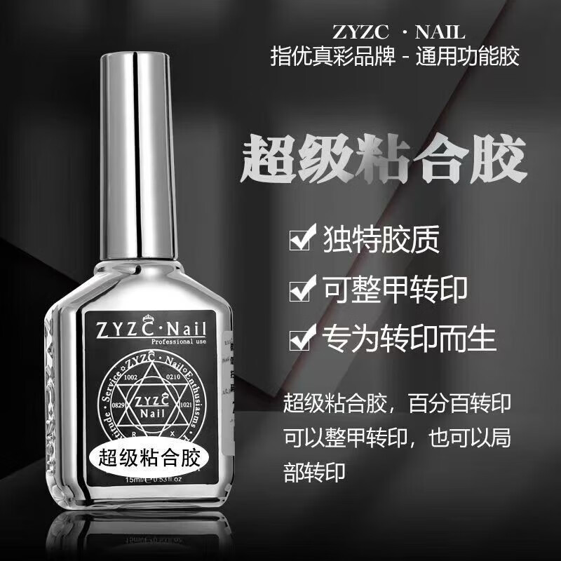 指优真彩zyzc指尤真彩美甲专用持久牢固底胶钢化镀晶封层加固胶美甲店专用 【底胶-加固底胶】 牢固持久 15ml