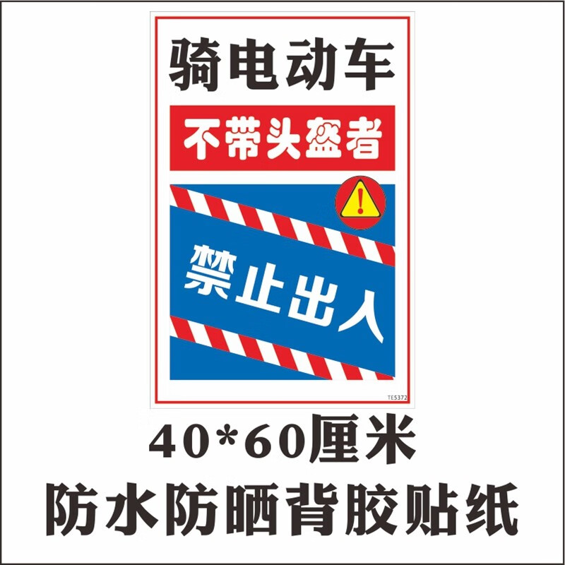 摩托车电瓶车戴头盔宣传画交通安全主题海报校园骑车警示标贴墙贴画