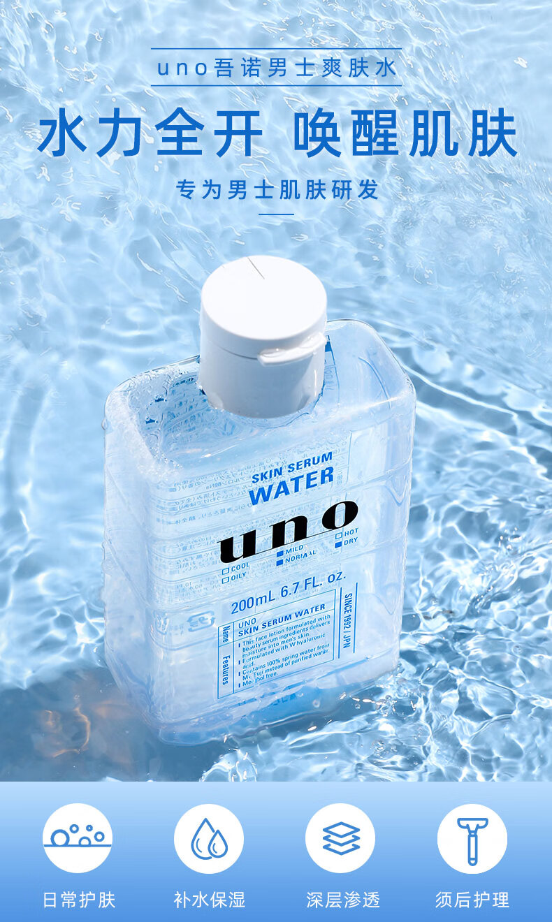 吾诺（UNO）日本UNO爽肤水男士补水保湿控油收缩毛孔护肤品舒缓易吸收须后水 200ml