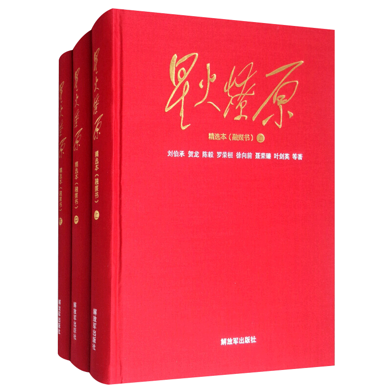 大字精装版星火燎原精选本融媒书红色经典新时代长征党史军史历史热点