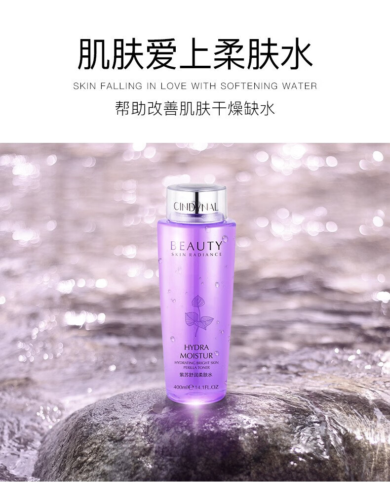 仙蒂奈儿紫苏舒润柔肤水 嫩肤清爽保湿水滋润护肤爽肤水 柔肤水400ml