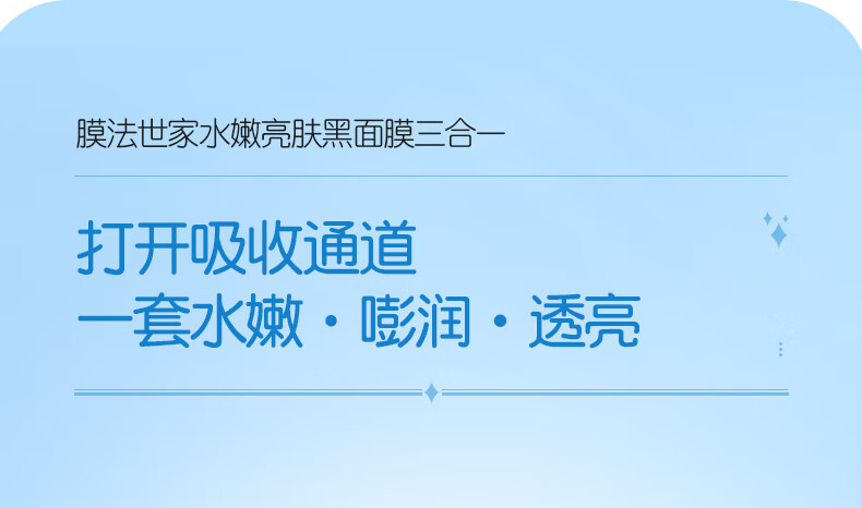 膜法世家面膜补水保湿吸黑焕白水嫩亮肤清洁面膜提亮肤色魔法世面膜男女 水嫩亮肤1盒（21片）