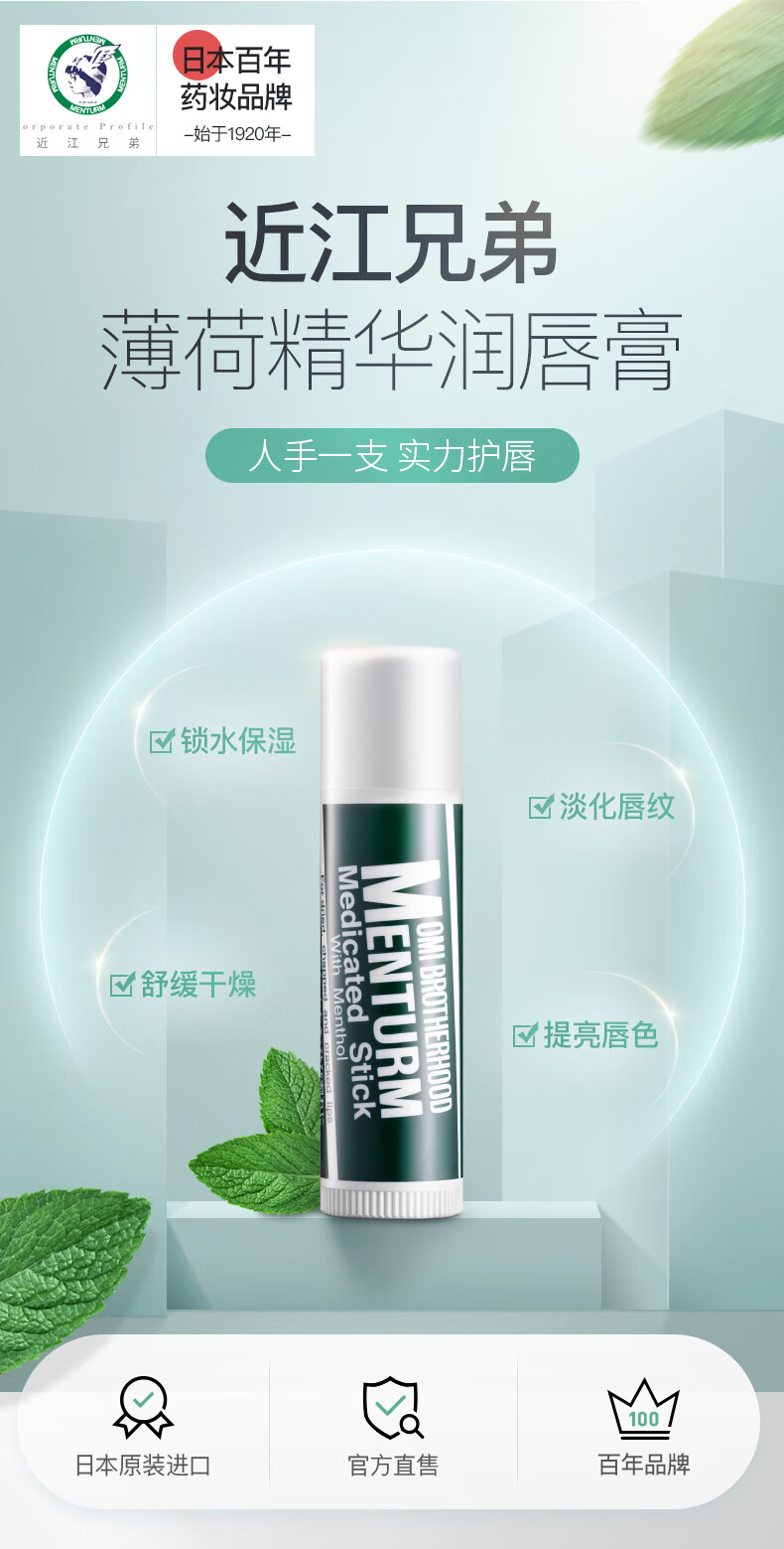 近江兄弟日本近江兄弟薄荷润唇膏保湿滋润补水无色防干裂护唇去死皮清爽 2支