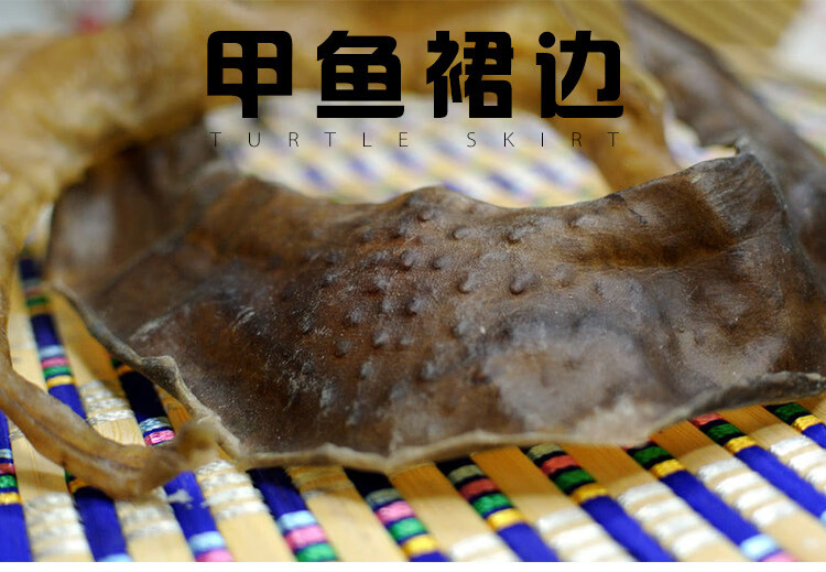 酒店干货大片甲鱼裙边干水鱼底板团鱼裙边中华鳖裙边脚鱼王八裙边250g