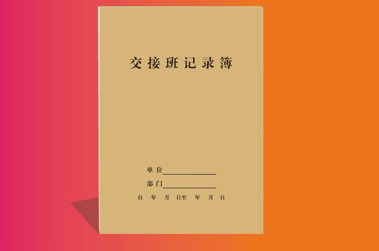 办公加厚学校交接班记录本岗位交接薄物业保安工作交班医院值班登记簿