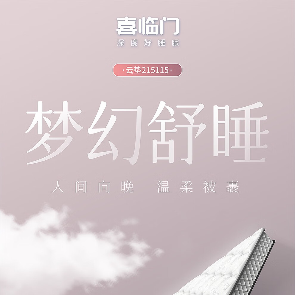 喜临门床垫 整网\/独袋静音弹簧 乳胶黄麻床垫 卧室双人床垫 云垫系列 云垫215115 180*200
