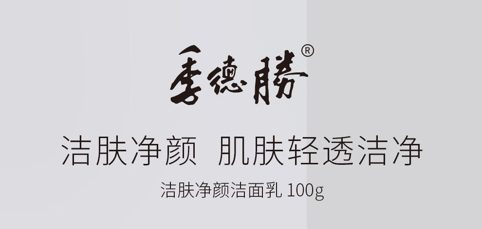季德胜 洁肤净颜洁面乳男面部清洁女洗面奶 洁肤净颜洁面乳