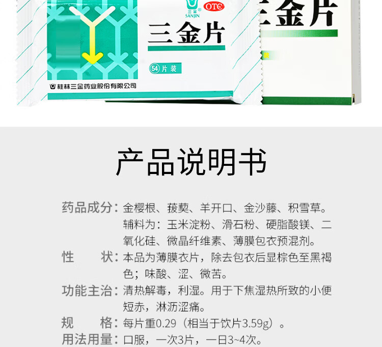 桂林三金 三金片 54片 清热解毒 利湿 用于下焦湿热所致的小便短赤 淋