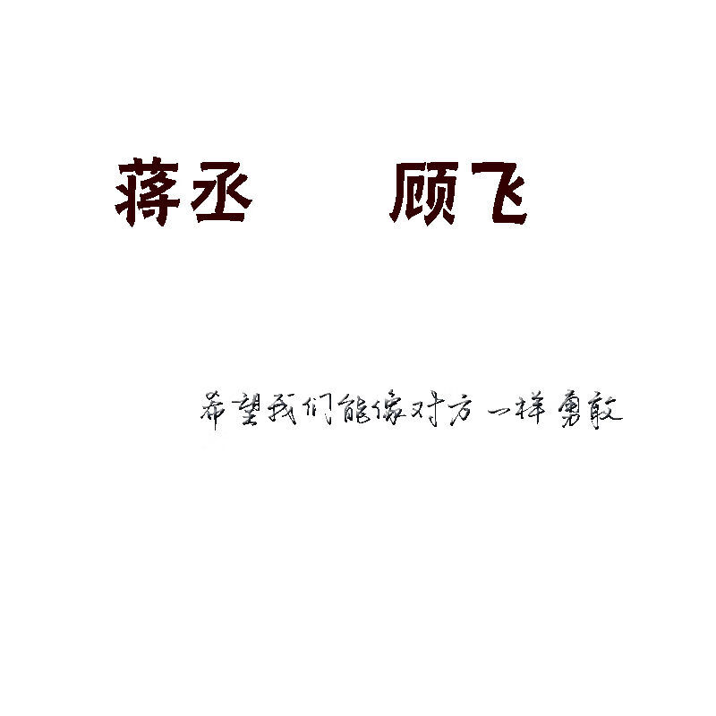 撒野周边撒野小说周边项链丞飞钛钢吊坠蒋丞顾飞应援生日礼物猫丞丞兔