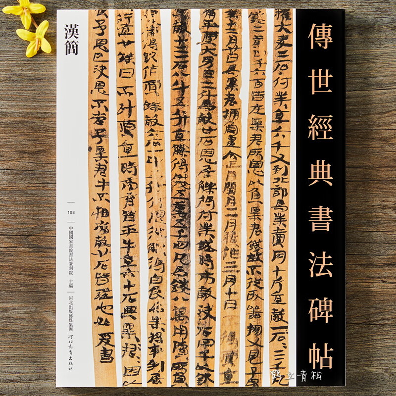 汉简东汉西汉原碑帖简牍两汉书法字帖传世经典书法碑帖河北教育