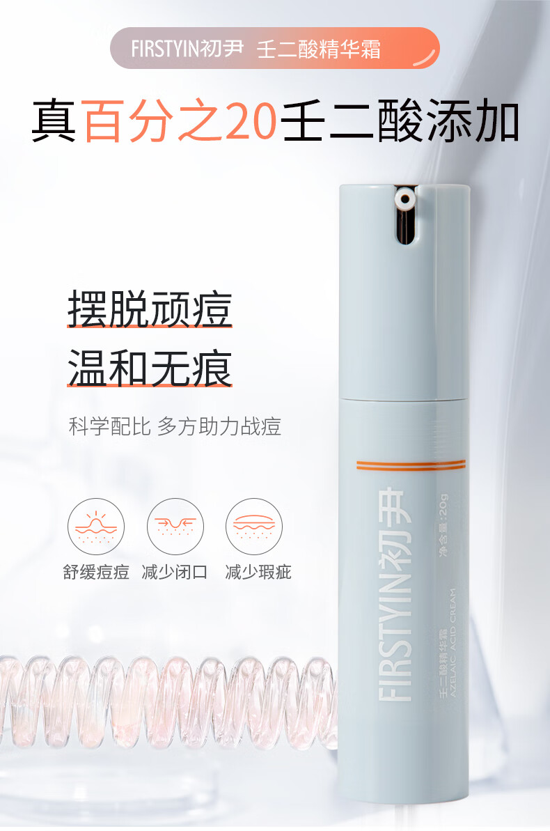 初尹Firstyin初尹壬二酸精华霜20%壬二酸控油净痘印改善闭口粉刺温和