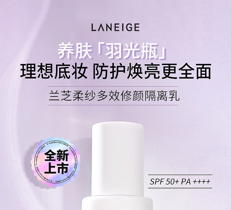 兰芝(LANEIGE)羽光瓶丝柔多效修颜防晒隔离妆前乳控油抗氧羽光隔离SPF50+PA++++ 紫色 40ml 套装-偏黄肤色