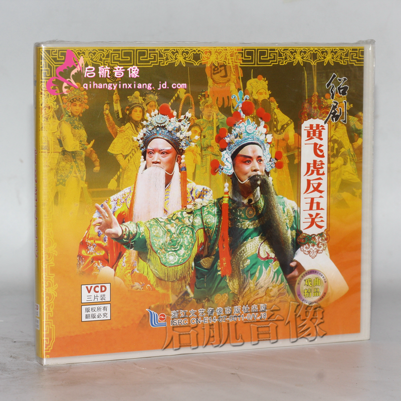 绍剧 阳河摘印 3vcd 绍剧 阳河摘印 3vcd光盘 主演:十三龄童 钱