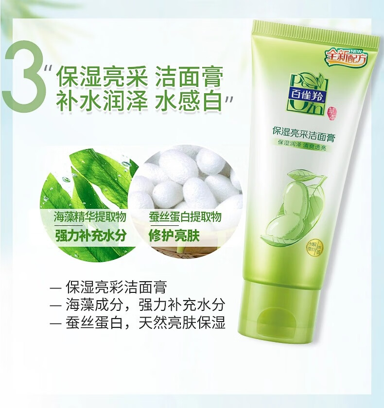 百雀羚洗面奶 水润保湿洁面乳 深层清洁控油保湿水润不紧绷学生党 保湿亮采洁面膏 95g