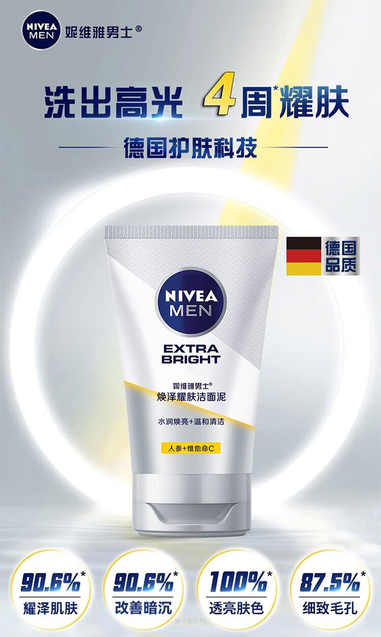 妮维雅（NIVEA）男士洗面奶 焕泽耀肤洁面泥100g 提亮肤色补水护肤控油洁面泥 焕泽耀肤洁面泥100g