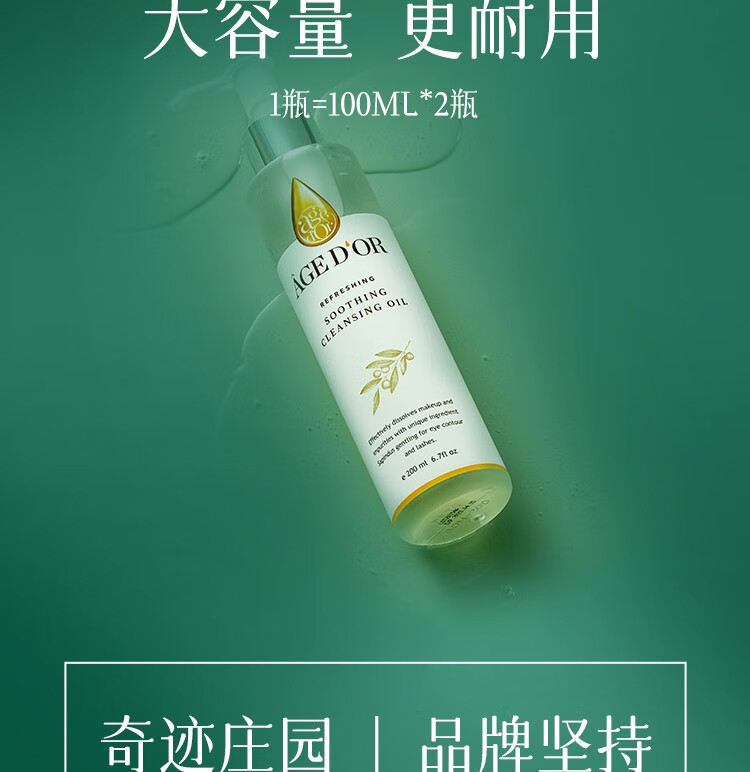奇蹟莊園（AGEDOR） 净颜卸妆油敏感肌温和深层清洁植物精油秒速乳化眼唇脸部洁颜油 敏孕适用 200ml
