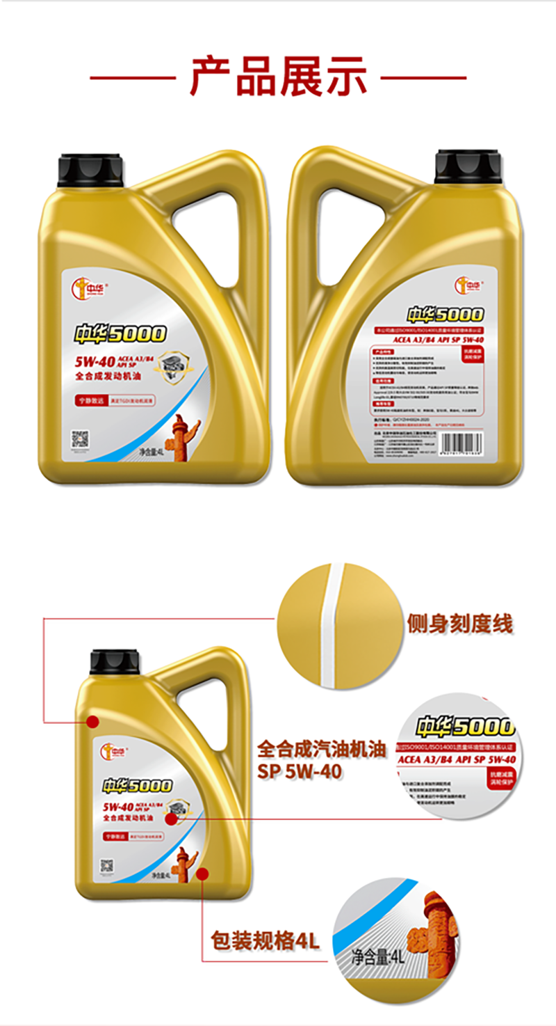 中华zhonghua5000中华机油汽机油汽车发动机润滑油5w40sp级别1l5w40