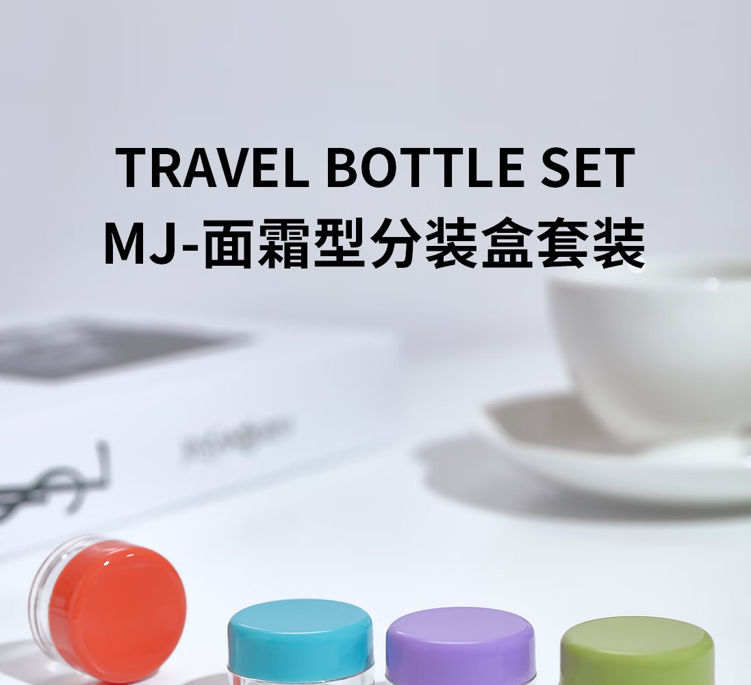 悦美时刻彩色膏霜瓶面霜分装盒避光面霜瓶眼霜分装盒旅行便携化妆品分装瓶 MJ-马蒂斯色面霜瓶套装