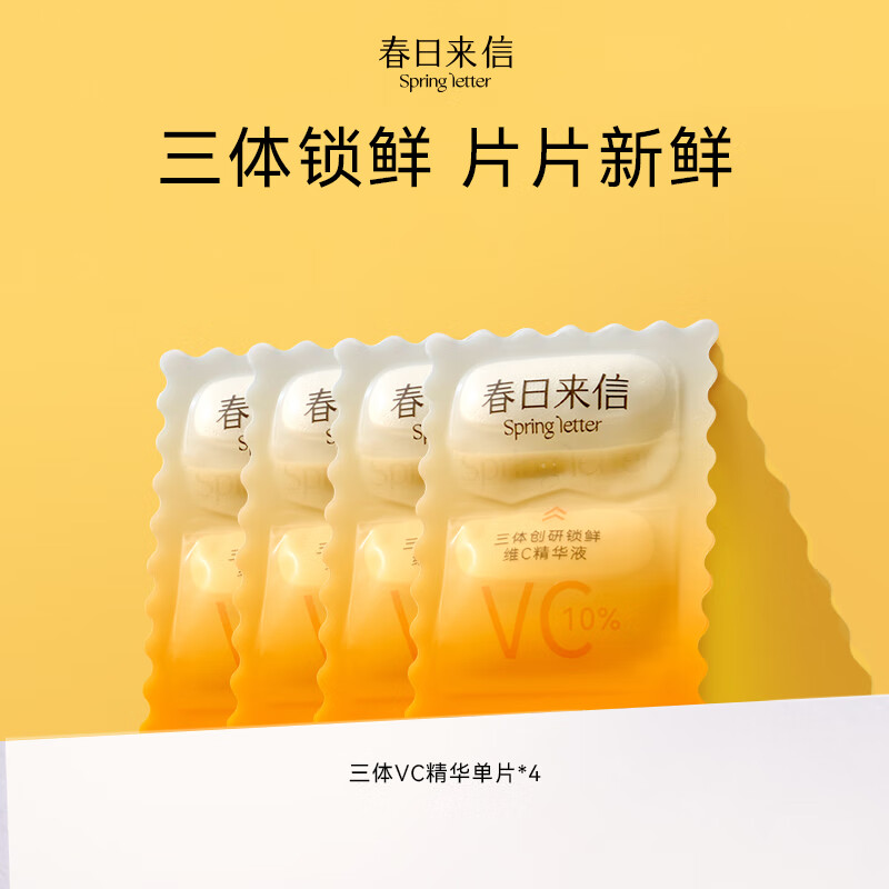 春日来信会员专享 三体VC精华液次抛提亮肤色提拉紧致抗皱面部精华液 VC- 10ml