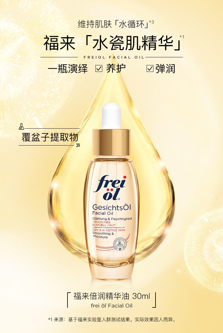 frei ol freiol福来油倍润面部精华油保湿补水植物护肤油面部精油水油平衡精油【德国原装】 倍润7ML
