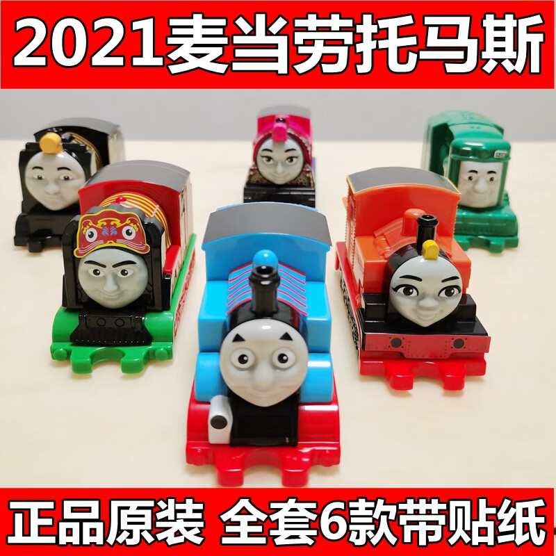 定制2021麦当劳托马斯西诺小火车与他的朋友们儿童玩具公仔摆件2019