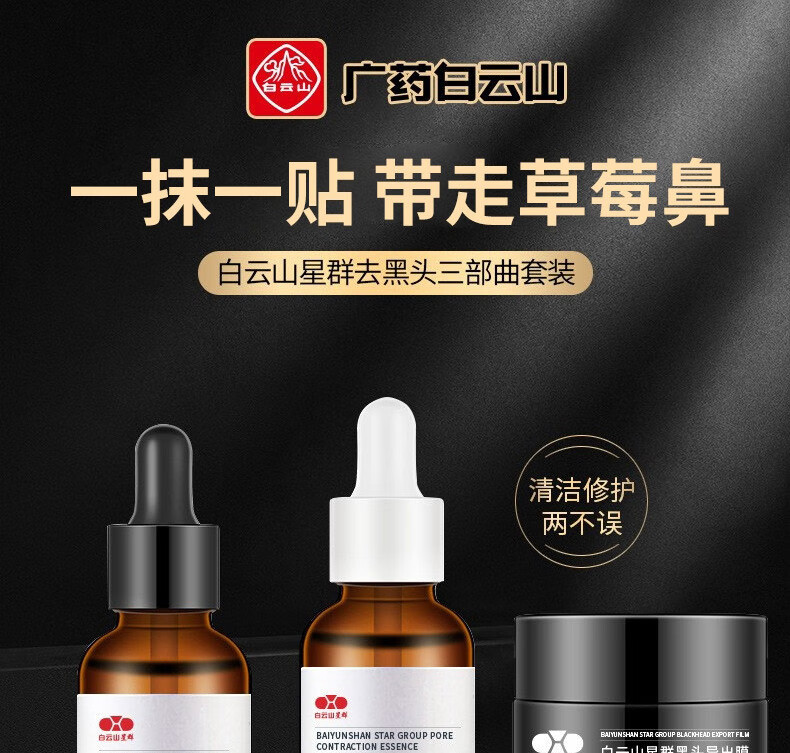 白云山星群 去黑头撕拉式面膜鼻贴去黑头粉刺深层清洁收缩毛孔鼻膜清洁泥膜套装 去黑头三件套【黑头导出液+导出膜+收缩毛孔精华】