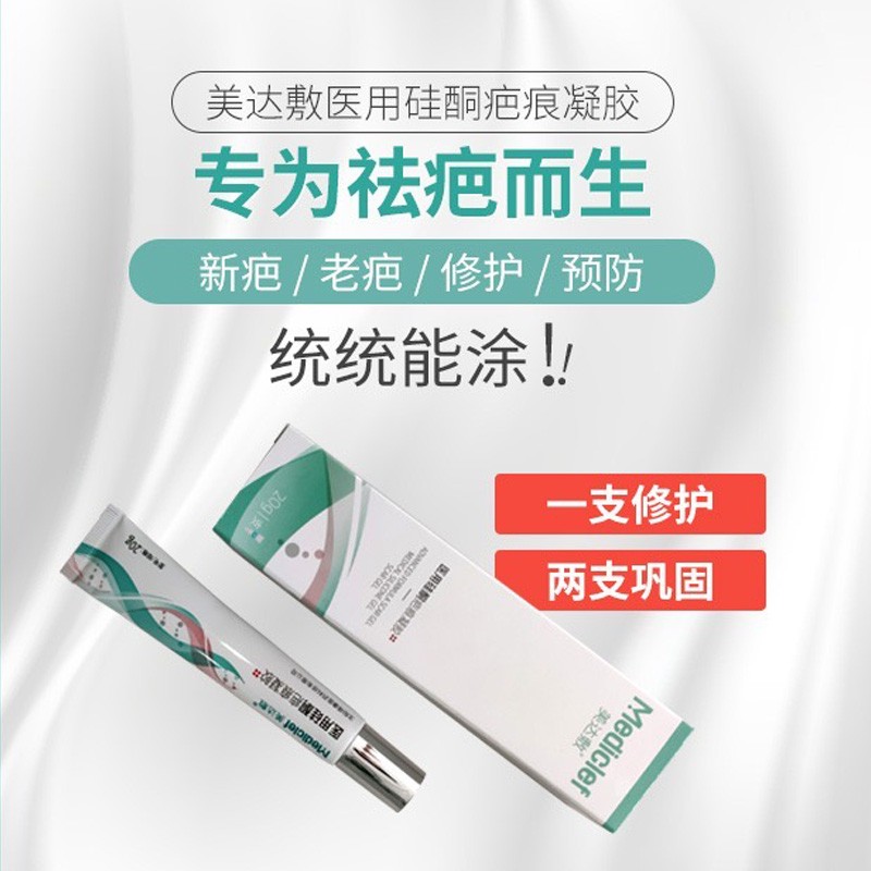 美达敷医用硅酮疤痕凝胶20g进口原料敷料去疤膏去老疤旧疤痕凹陷疤痕