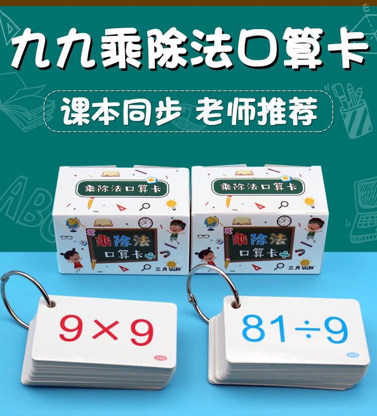 小学生二年级数学乘法除法口诀表九九乘算卡片99表教具20以内加减法