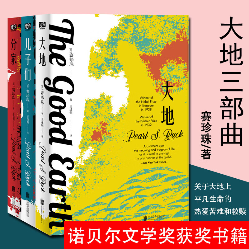 大地三部曲赛珍珠大地分家儿子们外国文学诺贝尔文学奖获奖书籍电影