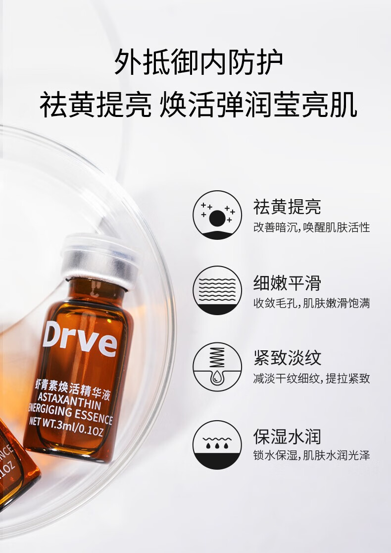 Drve 虾青素焕能精华液套装女 抗皱紧致原液 抗氧提亮淡化细纹暗沉保湿补水礼盒 48瓶/盒