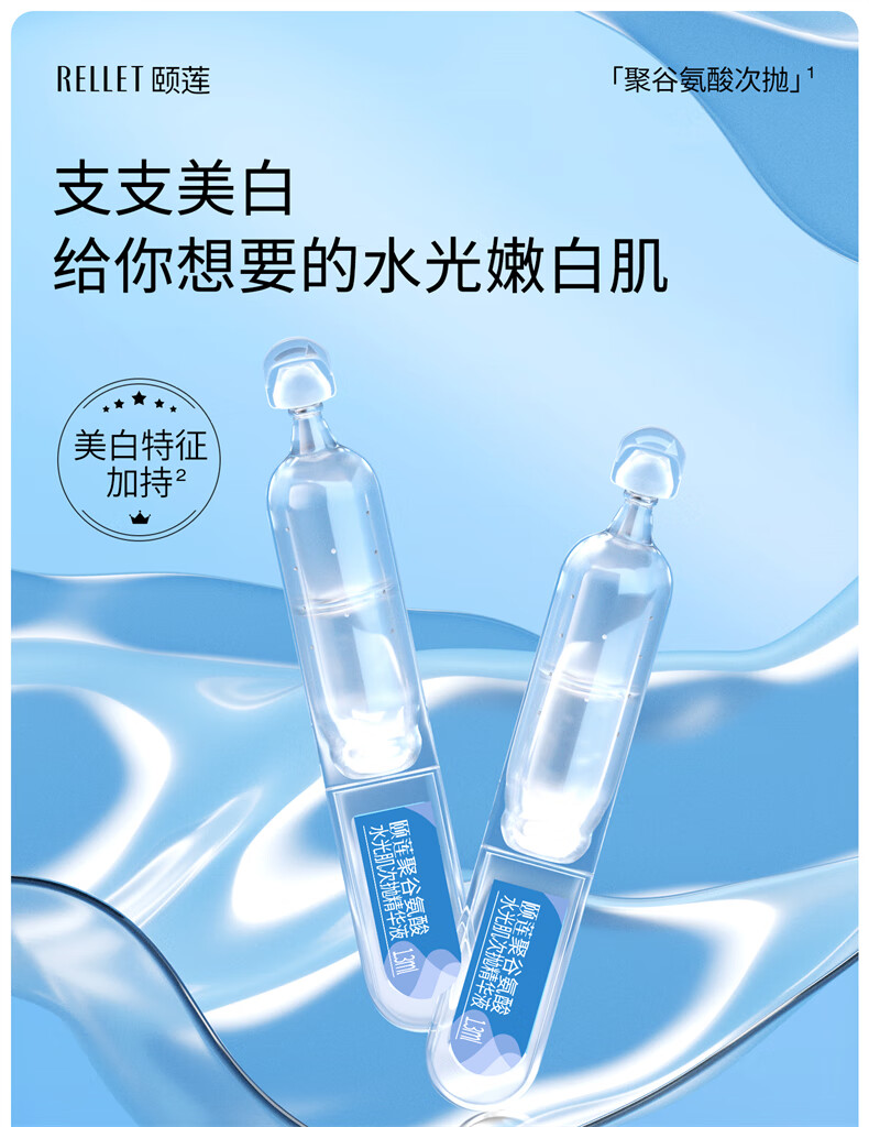 颐莲（RELLET）聚谷氨酸水光肌次抛精华液 提亮肤色玻尿酸保湿 30支礼盒装