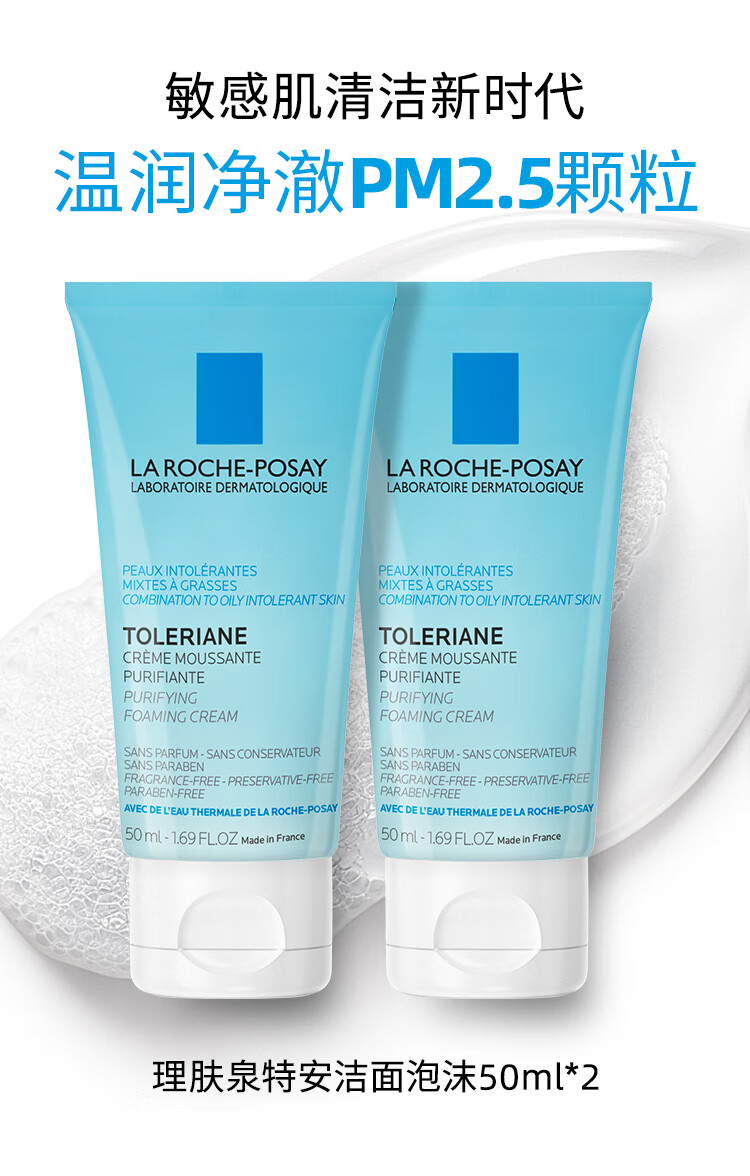 理肤泉（LA ROCHE-POSAY）法国进口理肤泉洗面奶敏感肌适用泡沫丰富 温和保湿洁面乳女 50ml+50ml