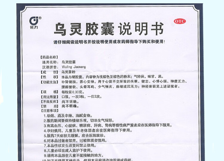 乌灵胶囊 佐力乌灵胶囊 失眠36粒交通心肾胶囊安神改善睡眠头晕耳鸣