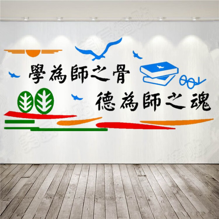 学校教育机构文化墙装饰布置教师办公室励志标语平面墙贴纸画教室图片