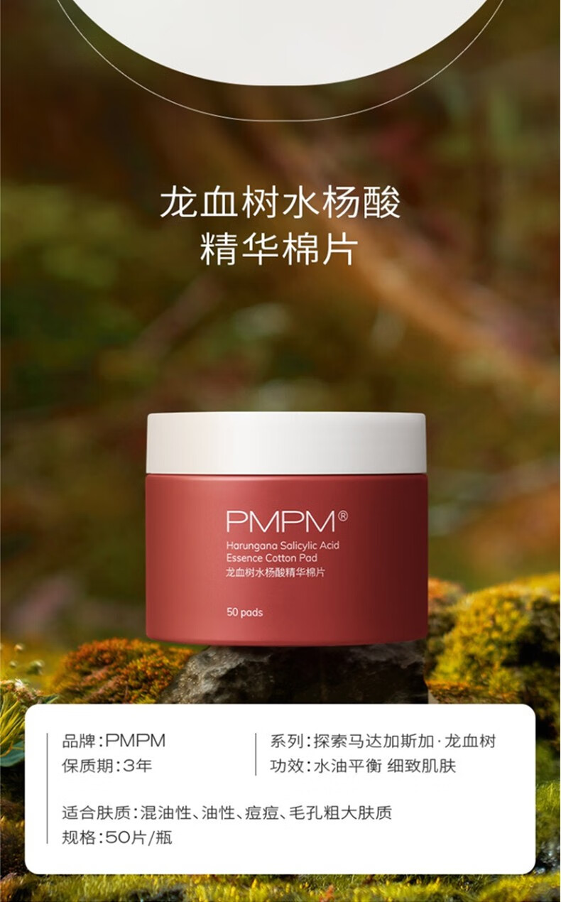 PMPM 水杨酸棉片温和改善痘痘闭口控油平衡清洁毛孔龙血树精华棉片 水杨酸棉片50片/瓶