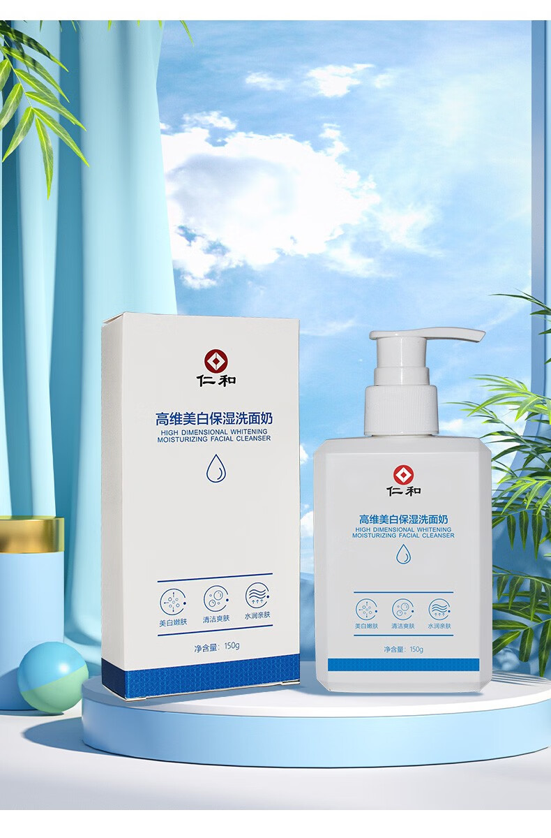 仁和高维美白保湿洗面奶烟酰胺提亮肤色控油清洁淡化黑色素男女通用 美白保湿洗面奶150g