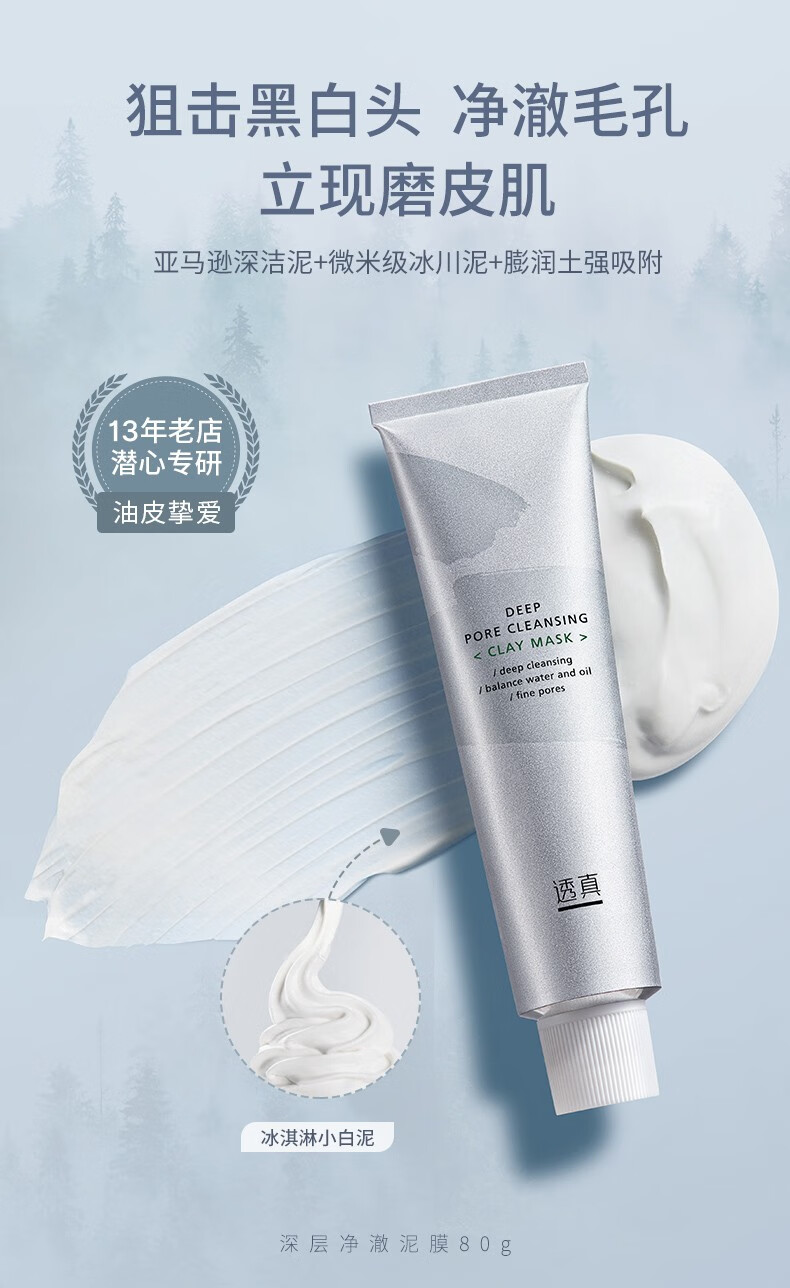 透真（LUCENBASE） 小白泥面膜清洁控油收缩毛孔淡化黑头粉刺涂抹式补水保湿护肤品 【狙击黑头】深层净澈泥膜80g