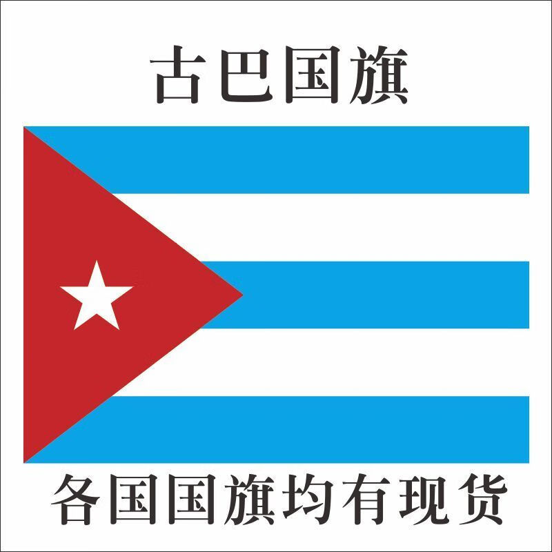 南山驹古巴12345678号英国德国澳大利亚国帜俄罗斯各国外国定制4号