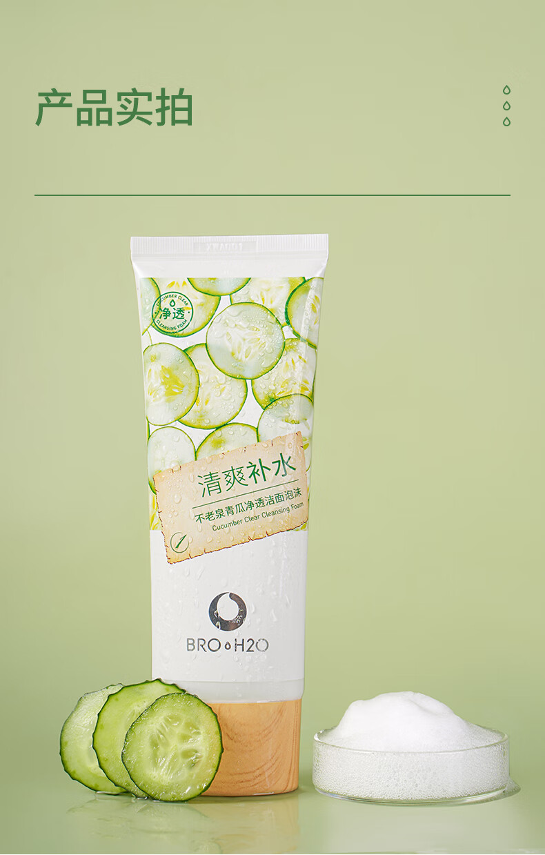 不老泉（BRO H20） 金甲虫 不老泉（BRO-H2O）青瓜净透洁面泡沫100g