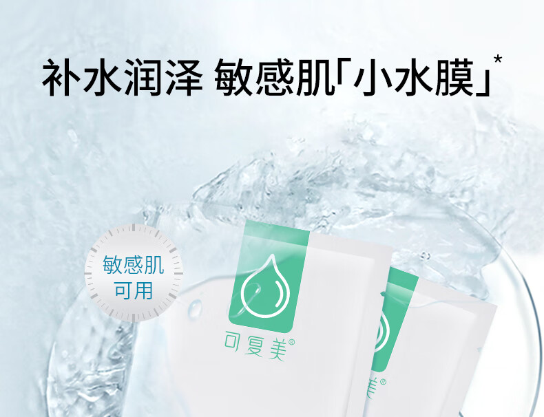 可复美透明质酸钠修护贴 补水面膜敏感肌玻尿酸保湿舒缓干燥晒后 透明质酸钠修护贴2片