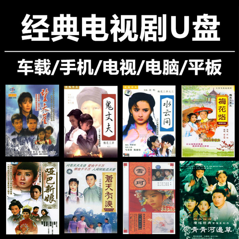 琼瑶爱情言情经典怀旧电视剧u盘汽车载智能影音64g连续剧usb优盘高速